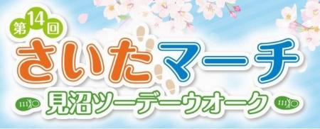 第14回さいたマーチ～見沼ツーデーウオーク～を開催し