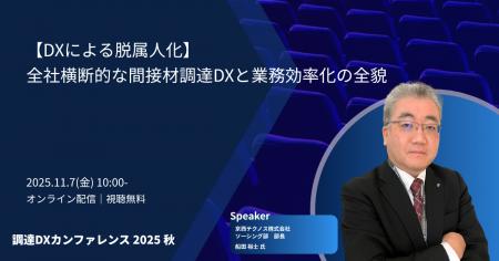 「調達DXカンファレンス 2025秋」間接材調達の「脱属
