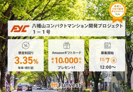 貸付型クラウドファンディング「Funvest」11/7より新 貸付型クラウドファンディング「Funvest」11/7より新