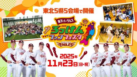 【楽天イーグルス】11/23(日・祝)『ろっけんファン 【楽天イーグルス】11/23(日・祝)『ろっけんファン
