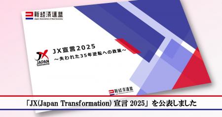 「JX(Japan Transformation)宣言2025 ~失われた35年 「JX(Japan Transformation)宣言2025 ~失われた35年