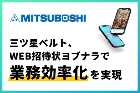 三ツ星ベルト株式会社が、WEB招待状ヨブナラで海外ゲ