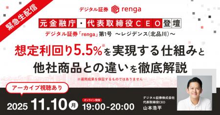 【11/10(月) 19:00~20:00】デジタル証券「renga」第1 【11/10(月) 19:00~20:00】デジタル証券「renga」第1