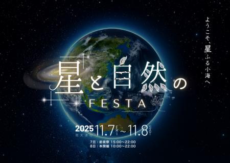 11月7日（金）、8日（土）に開催される「八ヶ岳 星と