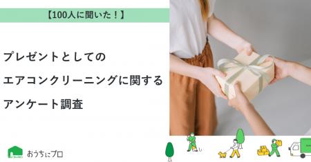 【おうちにプロ】プレゼントとしてのエアコンクリーニ