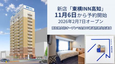 新店「東横INN高知」11月6日から宿泊予約開始 新店「東横INN高知」11月6日から宿泊予約開始