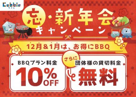 12月&1月は、お得にBBQができる『忘・新年会キャンペ 12月&1月は、お得にBBQができる『忘・新年会キャンペ