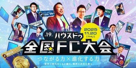 ハウスドゥチェーン最大イベント「第19回ハウスドゥ全 ハウスドゥチェーン最大イベント「第19回ハウスドゥ全