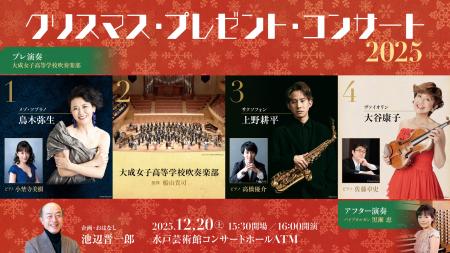 クリスマス・プレゼント・コンサート2025 クリスマス・プレゼント・コンサート2025