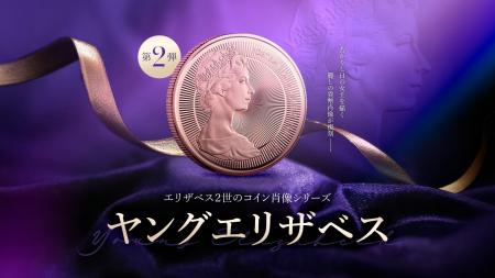 『エリザベス2世の肖像』シリーズ 第2弾:アーノルド 『エリザベス2世の肖像』シリーズ 第2弾:アーノルド