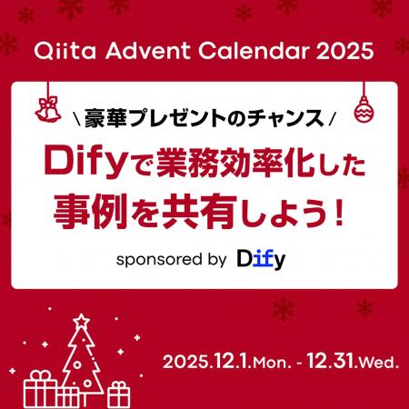 「Dify」開発元、株式会社LangGeniusが「Qiita Advent 「Dify」開発元、株式会社LangGeniusが「Qiita Advent