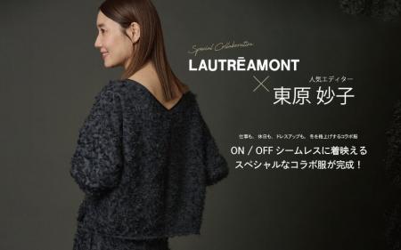 【LAUTREAMONT(ロートレアモン)】エディター東原妙子×
