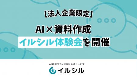 【法人企業限定】AI×資料作成 イルシル体験会を開催 【法人企業限定】AI×資料作成 イルシル体験会を開催