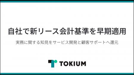 TOKIUM、自社で新リース会計基準を早期適用 TOKIUM、自社で新リース会計基準を早期適用