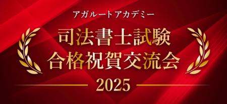 【司法書士試験】2025年合格祝賀交流会開催のお知らせ 【司法書士試験】2025年合格祝賀交流会開催のお知らせ