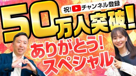 松井証券YouTube公式チャンネル登録者数が50万人突破 松井証券YouTube公式チャンネル登録者数が50万人突破