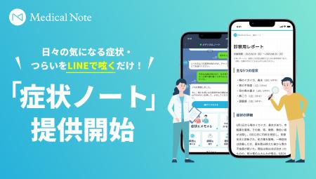 メディカルノート、診察前の情報整理と適切な受診先選 メディカルノート、診察前の情報整理と適切な受診先選