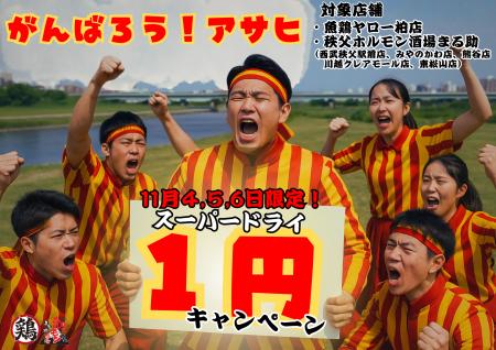 【鶏ヤロー×秩父ホルモンまる助×アサヒビール】 “今だ