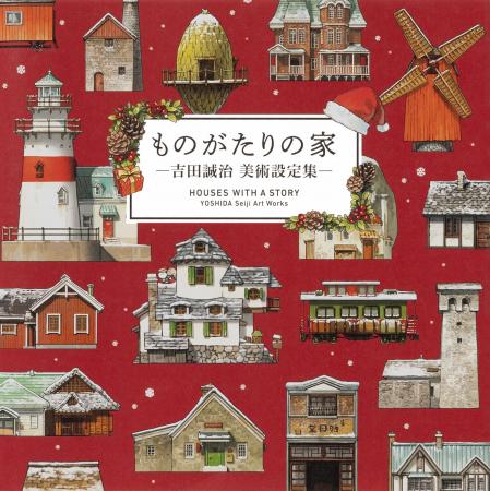 スペシャルカバー版が今年も登場。大人気画集『ものが スペシャルカバー版が今年も登場。大人気画集『ものが