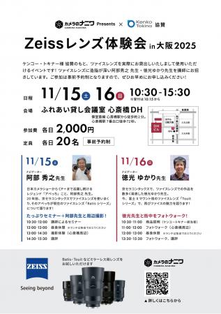 Zeissレンズ体験会 in 大阪 2025のお知らせ Zeissレンズ体験会 in 大阪 2025のお知らせ