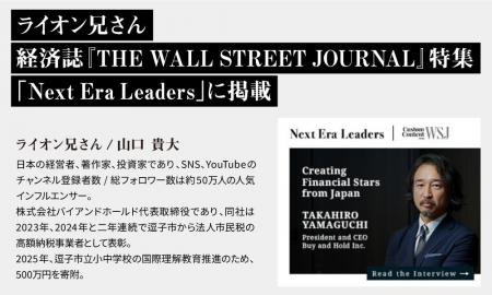 “ライオン兄さん”、米国経済紙『THE WALL STREET JOUR “ライオン兄さん”、米国経済紙『THE WALL STREET JOUR