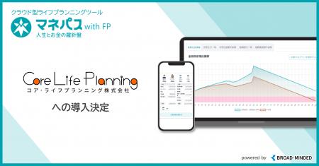 クラウド型ライフプランニングツール「マネパスwithFP クラウド型ライフプランニングツール「マネパスwithFP