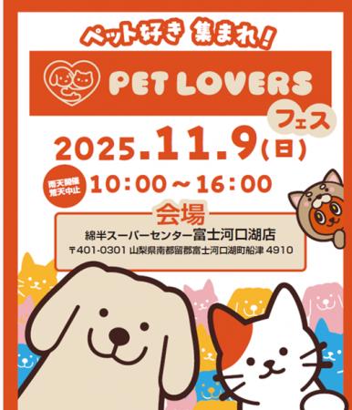 ペット好き集まれ!11月9日(日)綿半スーパーセンタ ペット好き集まれ!11月9日(日)綿半スーパーセンタ