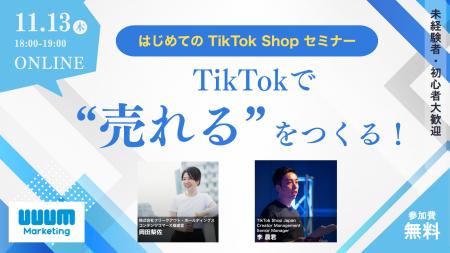 ウェビナー「TikTokで“売れる”をつくる!はじめてのTi ウェビナー「TikTokで“売れる”をつくる!はじめてのTi