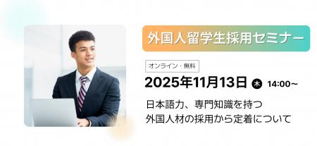 11月13日(木)外国人留学生採用セミナー開催! 11月13日(木)外国人留学生採用セミナー開催!