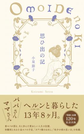 【ドラマの世界観を支える一冊】小泉八雲とセツ、異文 【ドラマの世界観を支える一冊】小泉八雲とセツ、異文