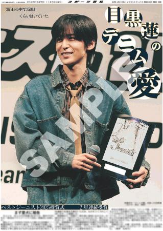 Snow Man・目黒蓮ベストジーニスト賞の紙面を「スポー Snow Man・目黒蓮ベストジーニスト賞の紙面を「スポー