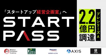 「スタートアップ経営企画室」へ──StartPass、プレシ 「スタートアップ経営企画室」へ──StartPass、プレシ
