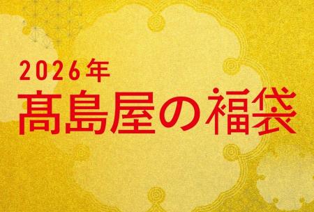 【高島屋の福袋】2026年新春「限定福袋」を公開!「一 【高島屋の福袋】2026年新春「限定福袋」を公開!「一