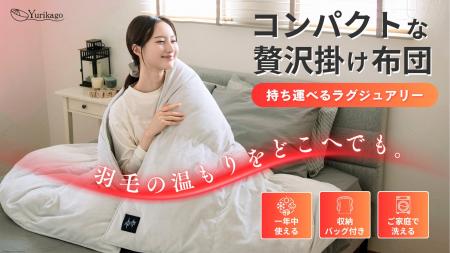 【持ち運べる羽毛布団】どこでも温かく心地よく眠れる