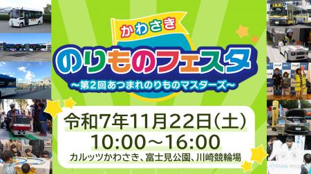 【入場無料!】11月22日(土)、かわさきのりものフェス 【入場無料!】11月22日(土)、かわさきのりものフェス
