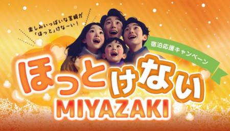 【宮崎市観光誘客緊急支援事業】”ほっとけないMIYAZAK 【宮崎市観光誘客緊急支援事業】”ほっとけないMIYAZAK