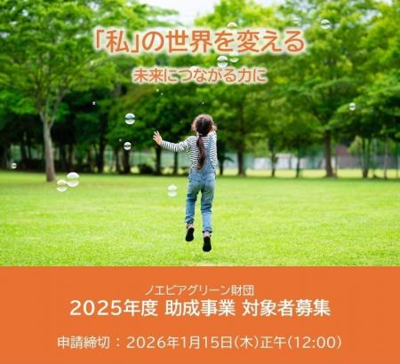 「2025年度助成事業 一般公募」に関するお知らせutf-8