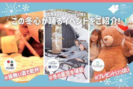 【北海道ホテル＆リゾート】この冬、心が踊る北utf-8