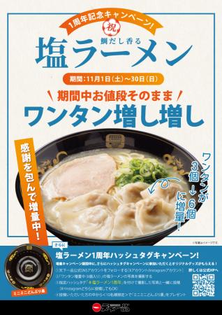 ＜天下一品＞「塩ラーメン販売1周年」記念！価格utf-8