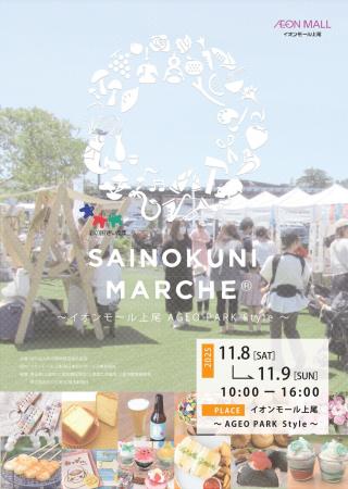 イオンモール上尾にて約1年ぶり!彩の国マルシェが再 イオンモール上尾にて約1年ぶり!彩の国マルシェが再