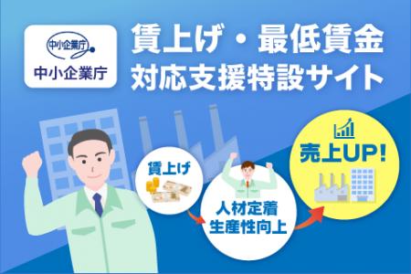 「賃上げ・最低賃金対応支援特設サイト」をオープンし 「賃上げ・最低賃金対応支援特設サイト」をオープンし