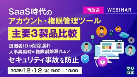 『【再放送】SaaS時代のアカウント・権限管理ツール、 『【再放送】SaaS時代のアカウント・権限管理ツール、