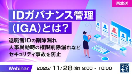 『【再放送】IDガバナンス管理(IGA)とは?』という 『【再放送】IDガバナンス管理(IGA)とは?』という