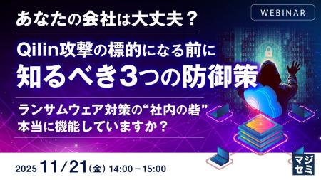 『あなたの会社は大丈夫?Qilin攻撃の標的になる前に 『あなたの会社は大丈夫?Qilin攻撃の標的になる前に