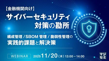 『【金融機関向け】サイバーセキュリティ対策の勘所 『【金融機関向け】サイバーセキュリティ対策の勘所