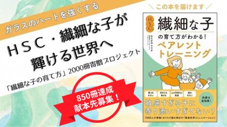 繊細な子は“弱さ”ではなく“時代のギフト”--クラファン 繊細な子は“弱さ”ではなく“時代のギフト”--クラファン