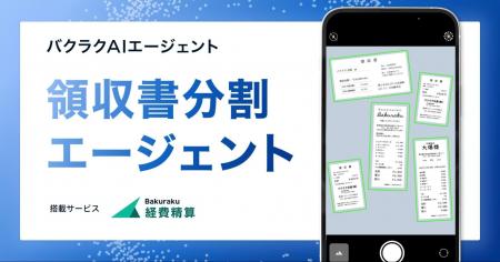 LayerX、「バクラクAIエージェント」の新機能として「 LayerX、「バクラクAIエージェント」の新機能として「