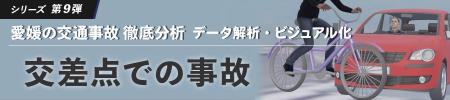 「愛媛の交通事故 徹底分析～データ解析・ビジュアル
