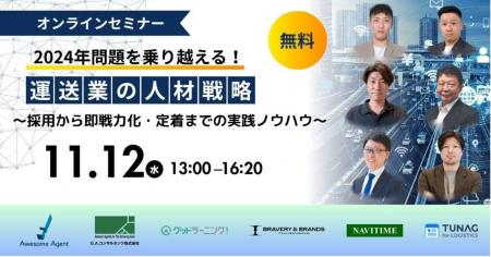 11月12日(水)【共催オンラインセミナー】2024年問題を 11月12日(水)【共催オンラインセミナー】2024年問題を