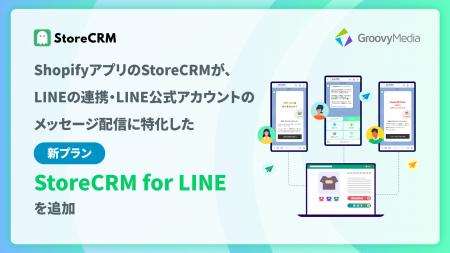 StoreCRMがLINEの連携とメッセージ配信に特化した新プ StoreCRMがLINEの連携とメッセージ配信に特化した新プ